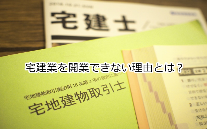 宅建業を開業できない理由とは 不動産賃貸業と主夫で経済的自由を獲得