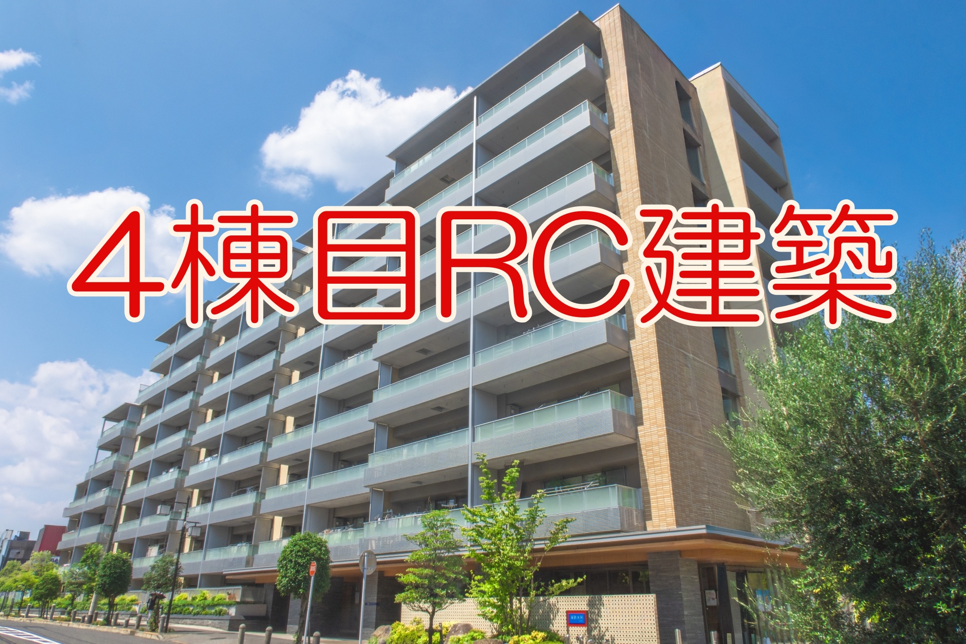 4棟目RC建築